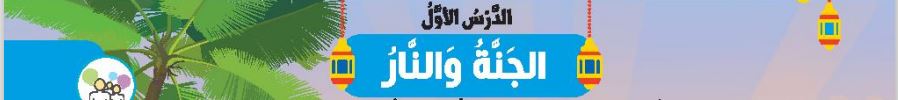 الدرس الأول الجنة والنار